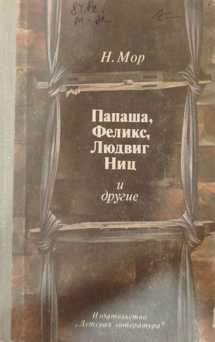 Папаша, Феликс, Людвиг Ниц и другие