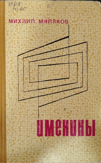 Именины