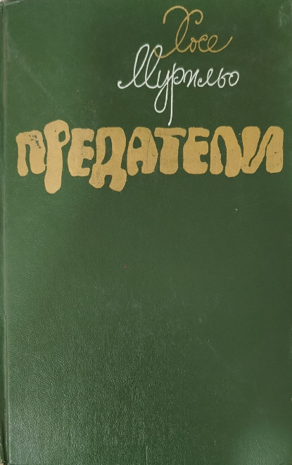 Предатели