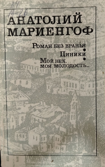 Роман без вранья. Циники. Мой век, моя молодость..