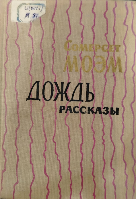 Дождь. Рассказы