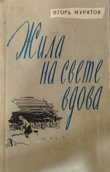 Жила на свете вдова