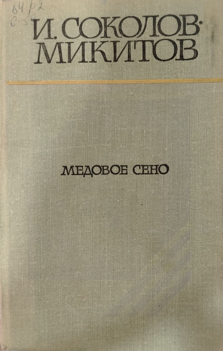 Медовое сено