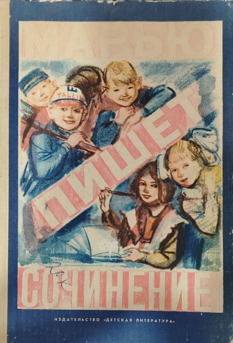 Марью пишет сочинение