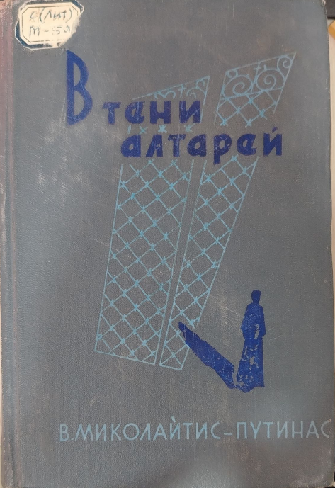 В тени алтарей