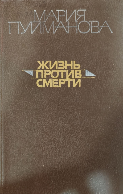 Жизнь против смерти