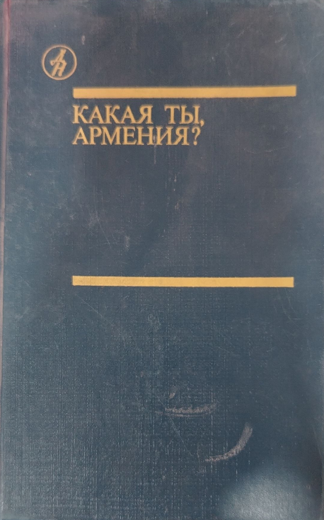 Какая ты, Армения?