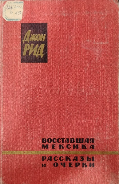 Восставшая Мексика. Рассказы и очерки.