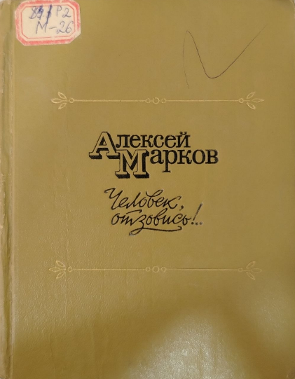 Человек, отзовись!..