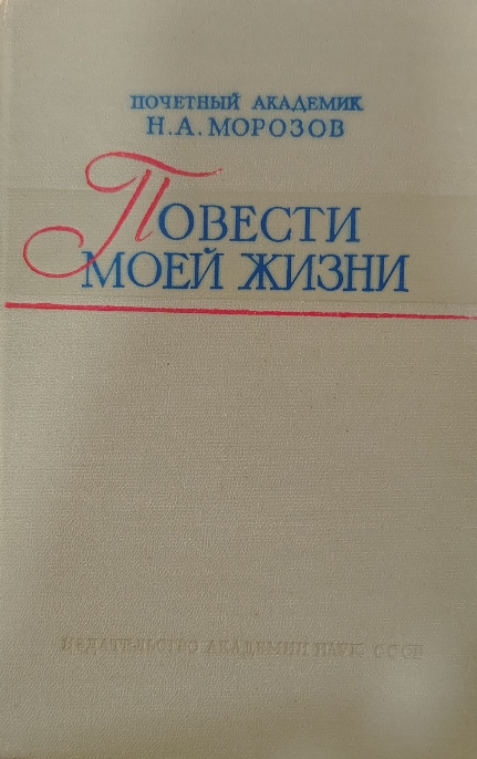 Повести моей жизни. Том первый