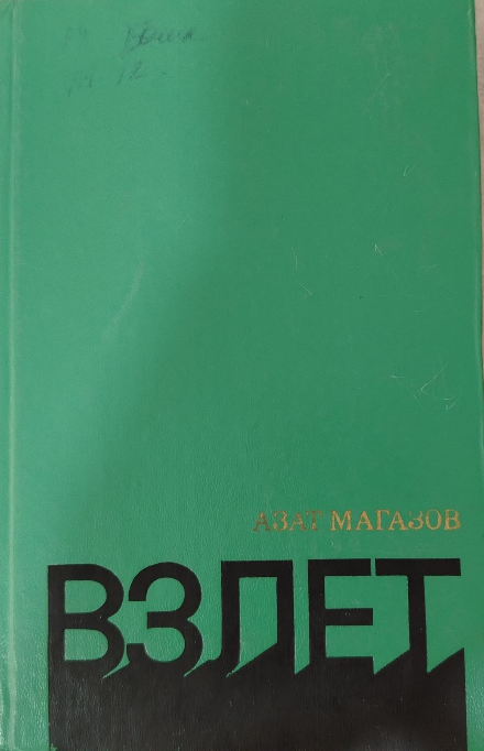 Взлет