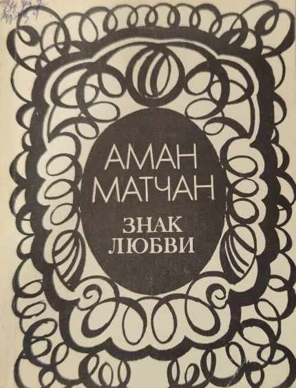 Знак любви