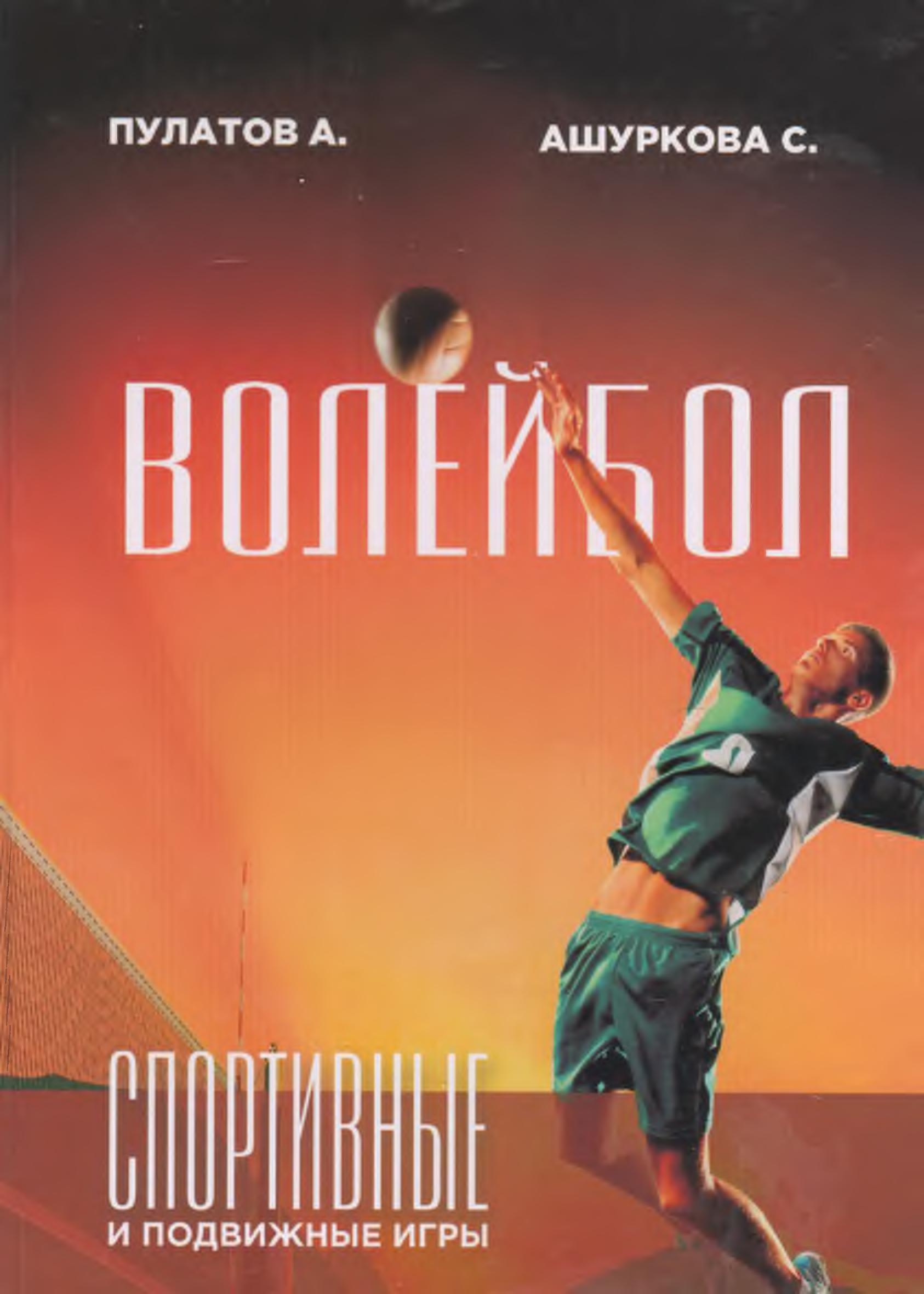Спортивные и подвижные игры(волейбол).