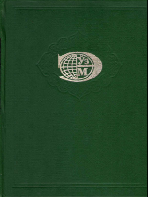 Ўзбекистон миллий энциклопедияси.