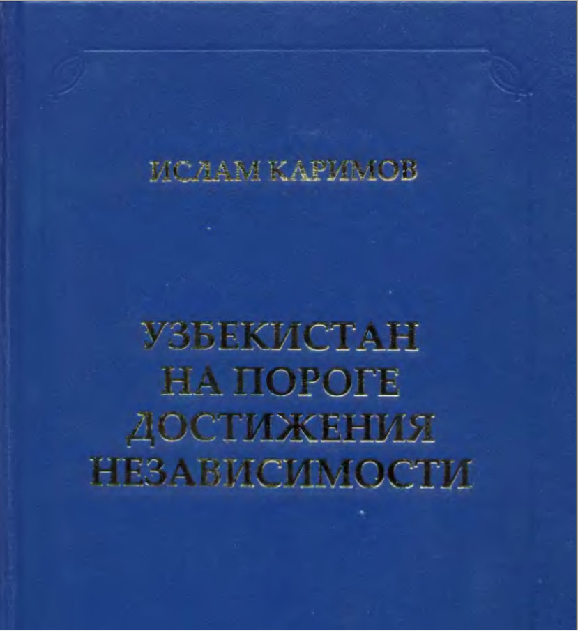 Узбекистан на пороге достижения независимости