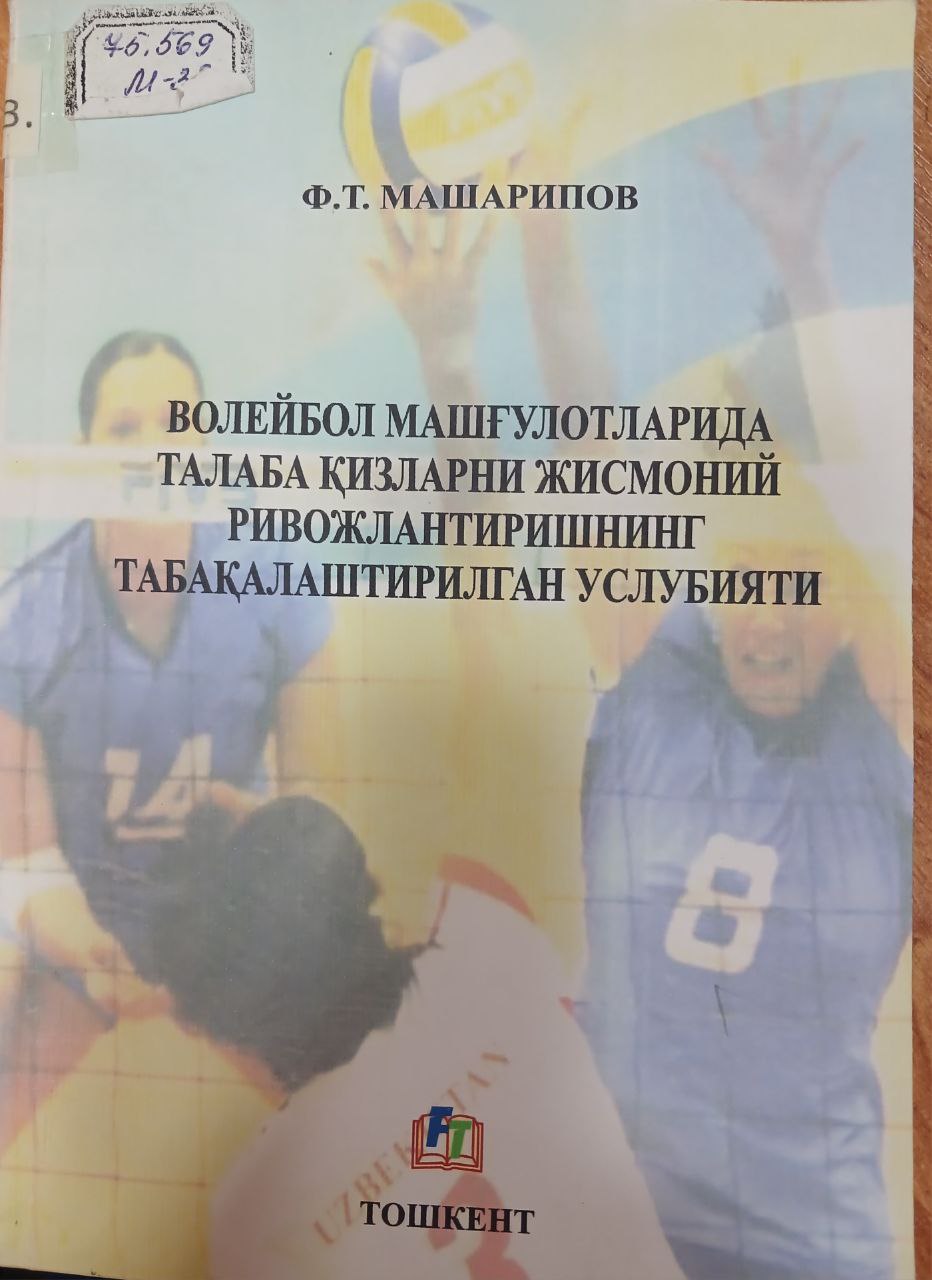 Волибол машгулотларида талаба қизларни жисмоний ривожлантиришнинг табақалаштирилган услубияти