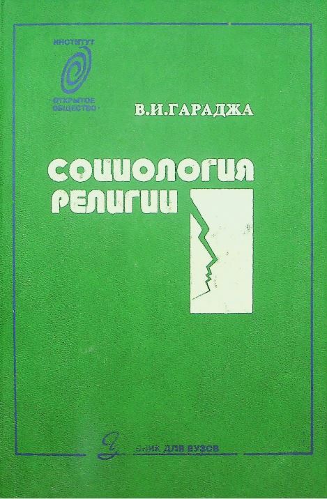 Социология религии