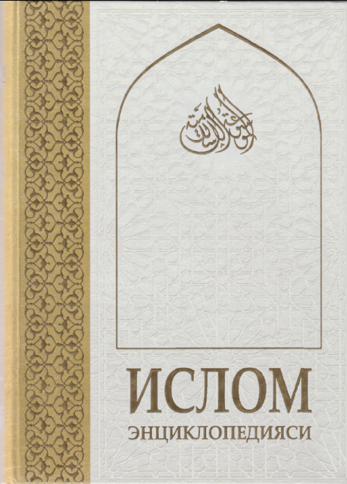 Ислом энциклопедияси