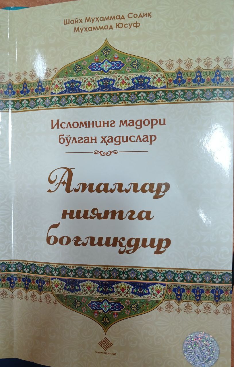 Амаллар ниятга боглиқдир