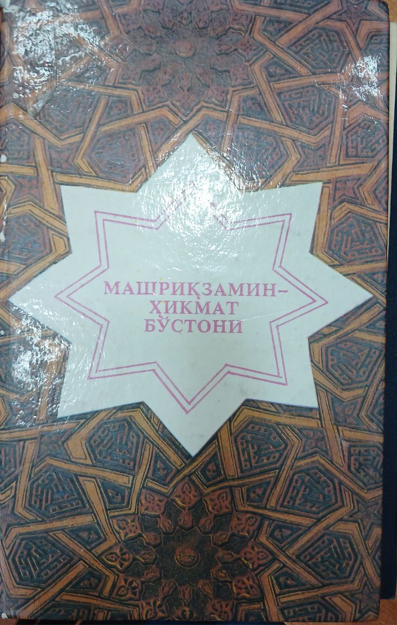 Машриқзамин-хикмат бустони