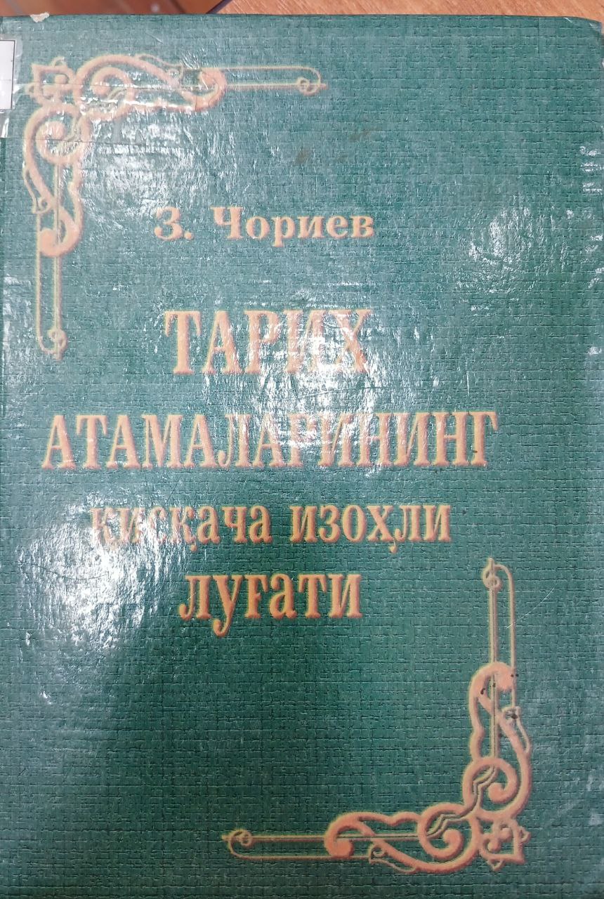 Тарих атаьаларининг қисқача изўхли лугати