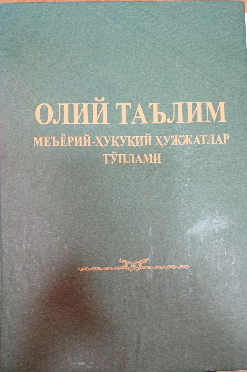 Олий таълим меъёрий -хуқуқий хужжатлар тўплами