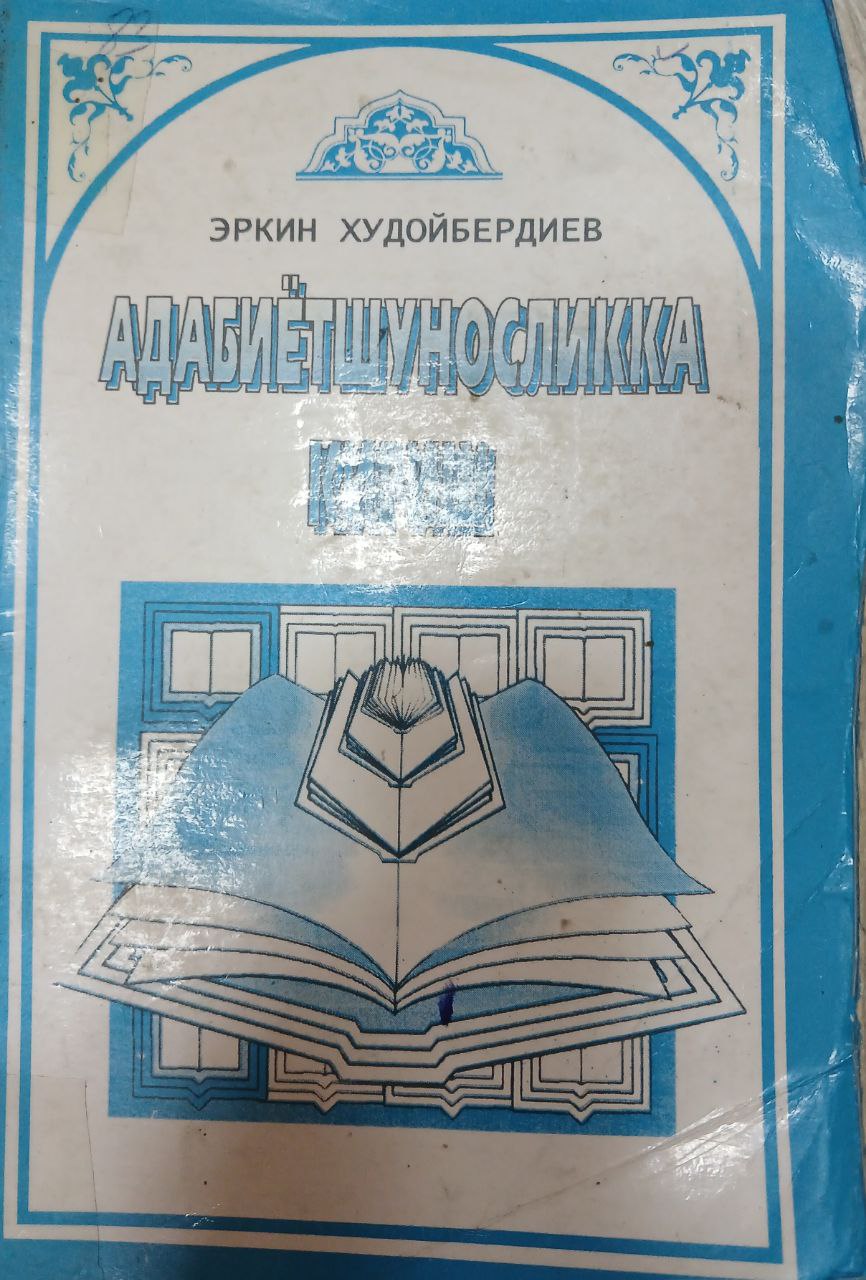 Адабиётшуносликка кириш