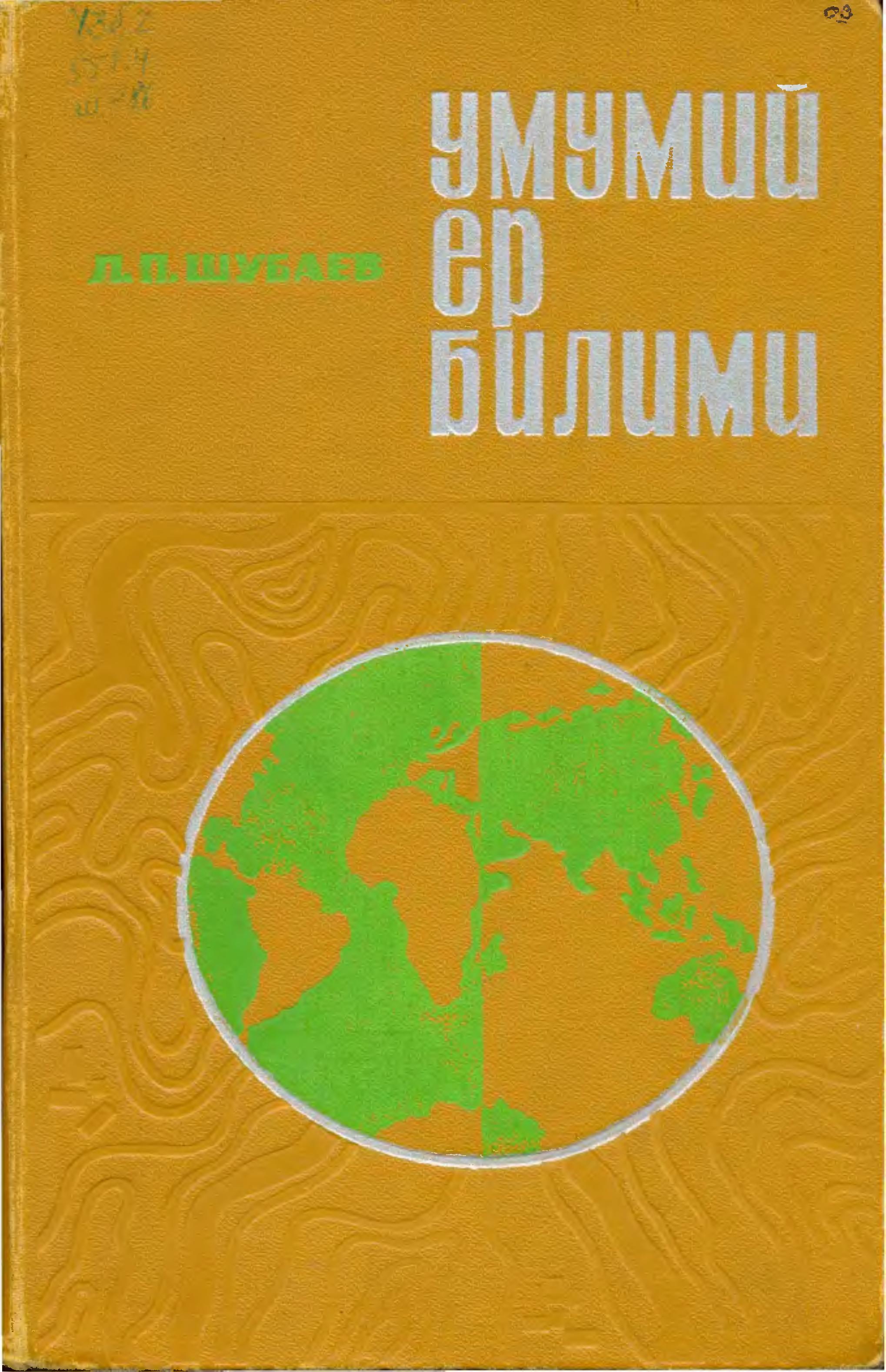 Умумий ер билими