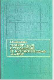 Сборник задач и упражнений по математическому анализу.