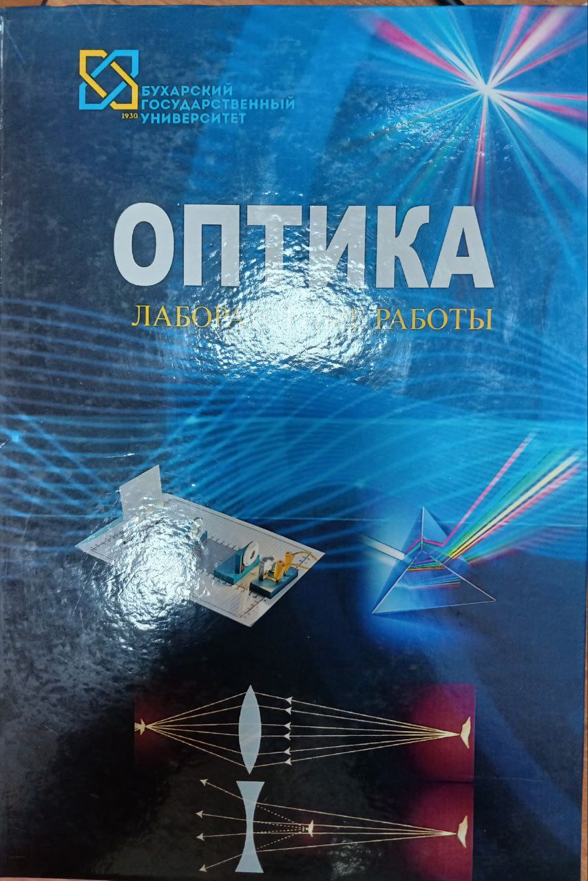 Оптика лаботорный работы
