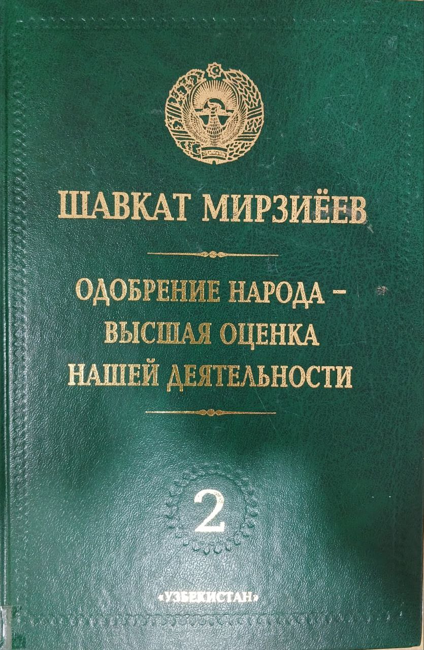 Одобрение народа -высшая оценка нашей деятельности