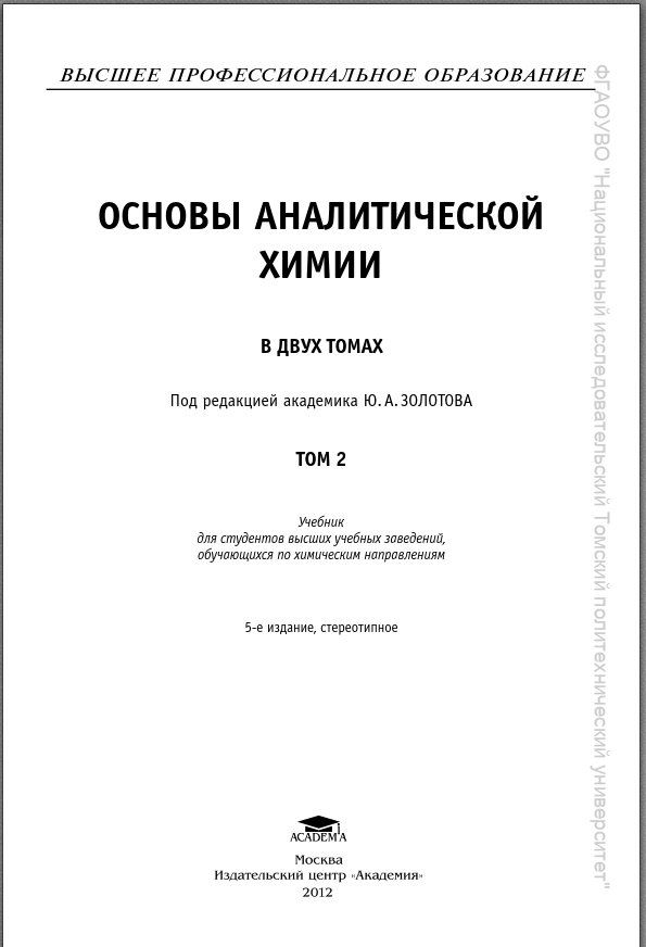 Основы Аналитической химии том 2