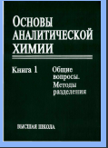 Основы аналитической химии. Книга 1