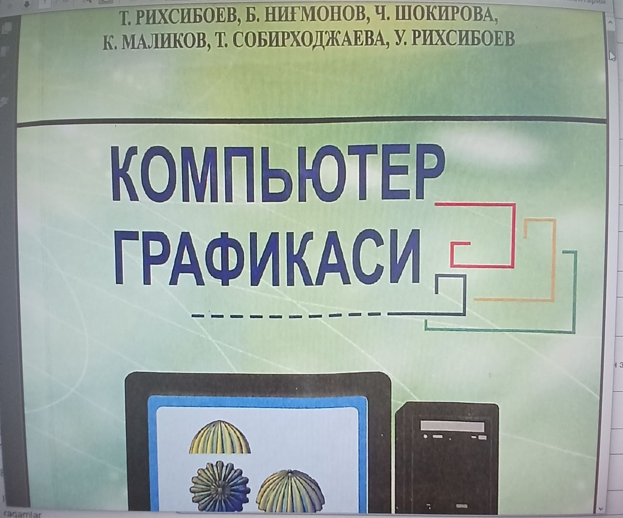 Кампьютер графикаси