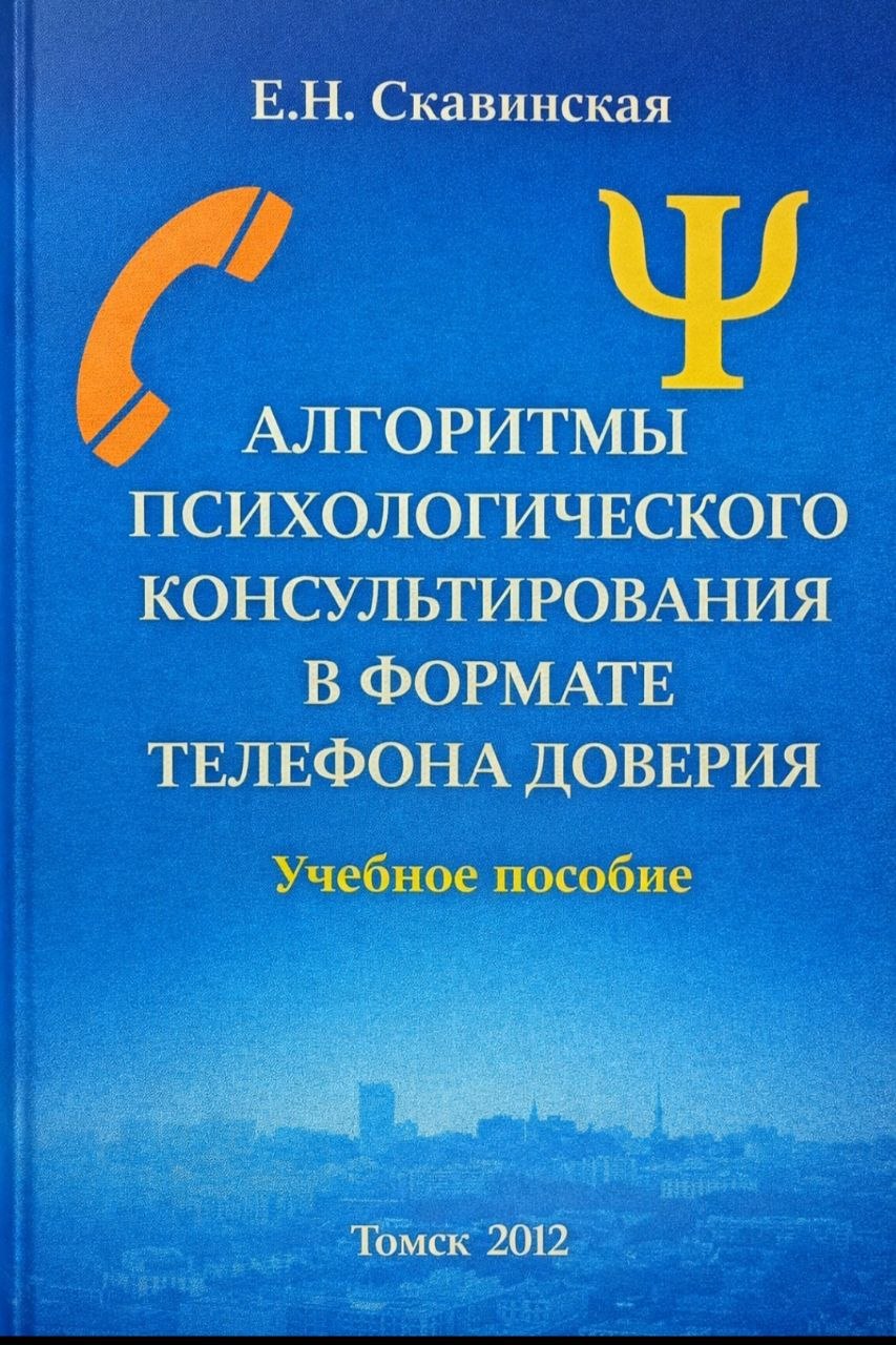 Алгоритимы психологического консультирования в ыормате телифона доверия