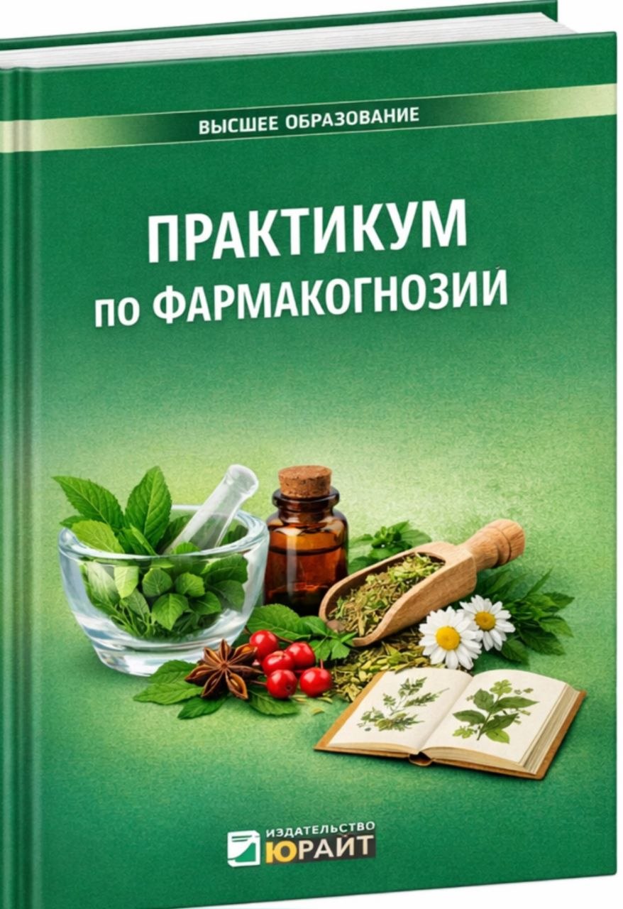 Практикум по фармфкогнозии
