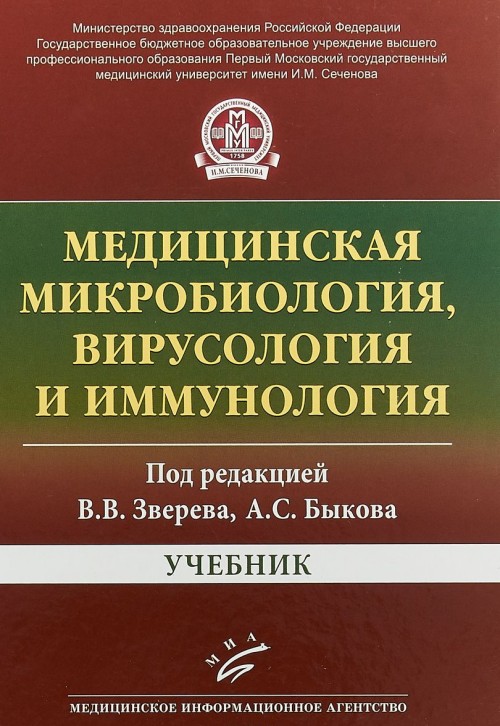 Медицинская микробиология, вирусология и иммунология