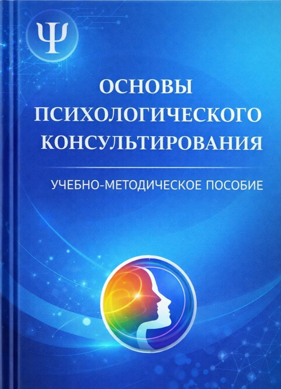 Основы психологического консультирования