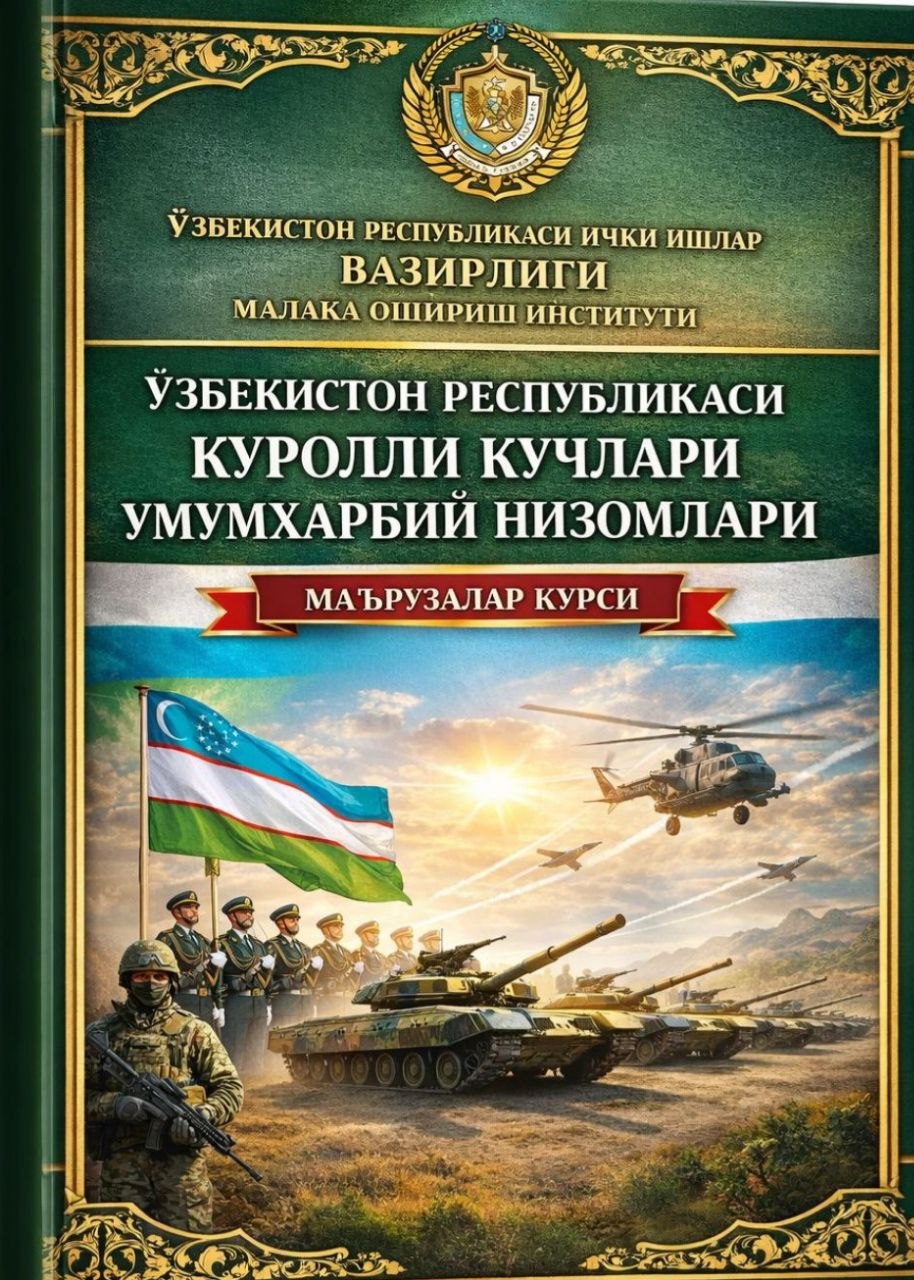 Ўзбекистон Руспубликаси қуролли кучлари умумҳарбий низомлари