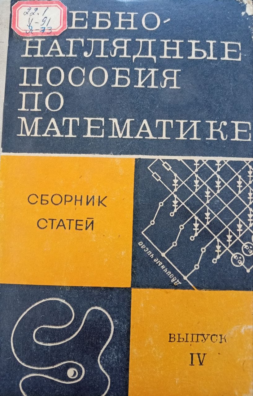Учебно-наглядные пособия по математике
