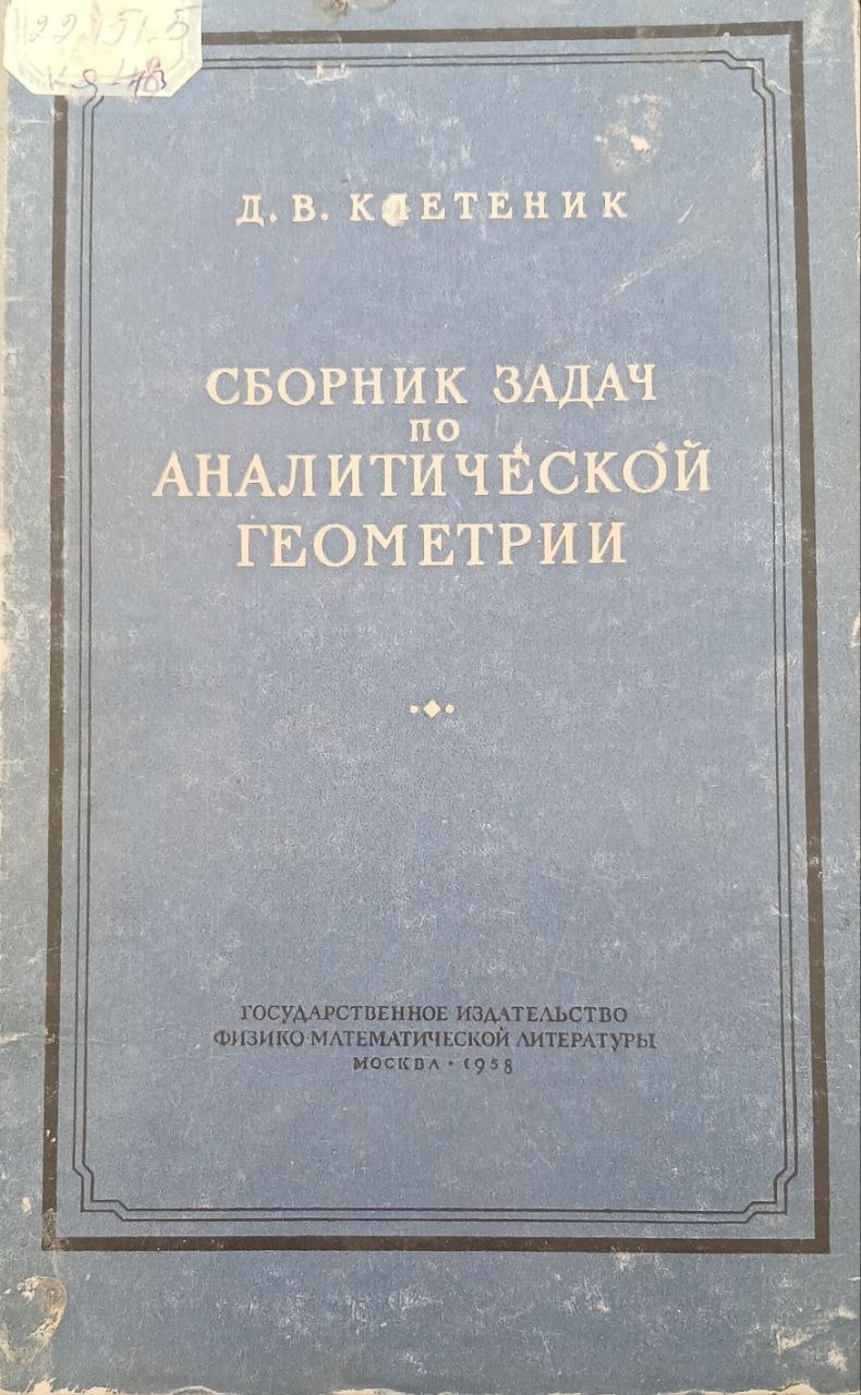 Сборник задач по аналитической геометрии