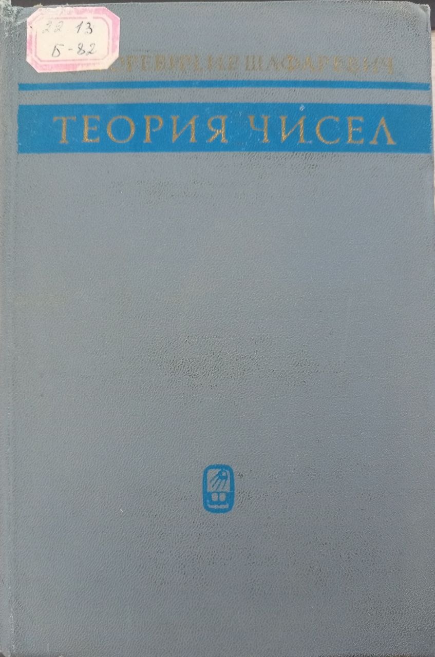 Теория чисел