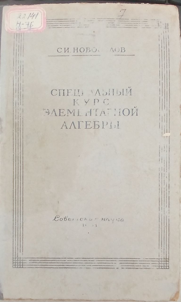 Спецальный курс элиментарнои алгебра
