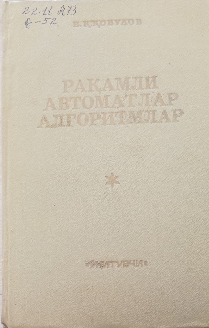 Рақамли автоматлар алгоритимлар