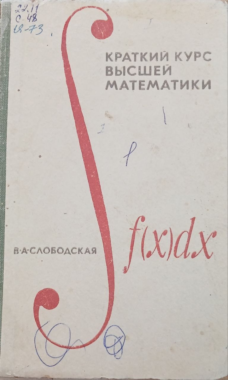 Караткий курс высшей математики