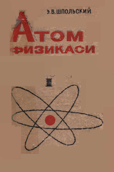 Атом физикаси