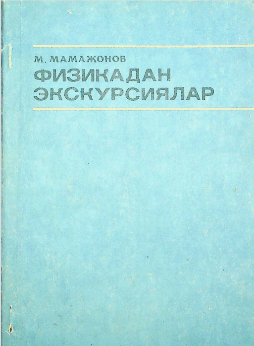 ФИЗИКАДАН ЭКСКУРСИЯЛАР