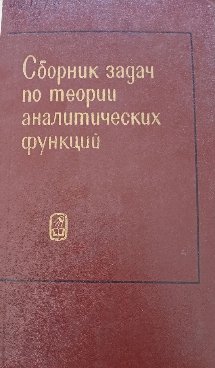 Сборник задач по теории аналитических функций