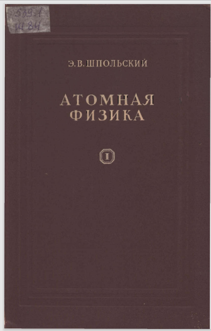 Атомная физика