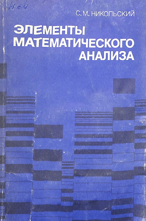 Элементы математического анализа